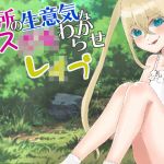 近所の生意気なメス○キわからせレ●プ(かめかめすてーぷ) [d_200086]