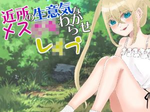 近所の生意気なメス○キわからせレ●プ(かめかめすてーぷ) [d_200086]