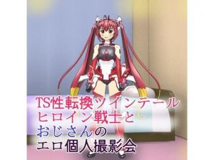 TS性転換ツインテールヒロイン戦士とおじさんのエロ個人撮影会(ろじえーる) [d_200087]