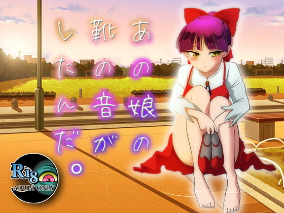 あの娘の靴の音がしたんだ。(DDR FESTIVAL) [d_200096]