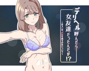 デリヘル呼んだら女友達だったんだが！？ 〜あるいは、ハルを売る少女について〜(ふじきの) [d_200097]