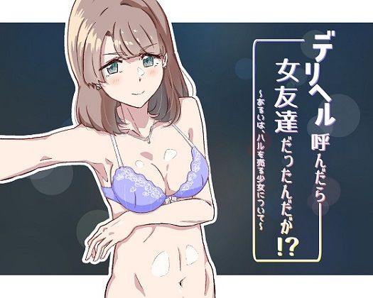 デリヘル呼んだら女友達だったんだが！？ 〜あるいは、ハルを売る少女について〜(ふじきの) [d_200097]