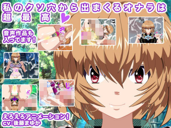 私のクソ穴から出まくるオナラは超最高！(エロタン星人) [d_200099]