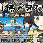 離島撮影サバイバルRPG〜小春が通る！〜(Crotch) [d_200103]