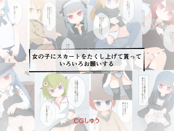 女の子にスカートをたくし上げて貰っていろいろお願いする(らーすとちゅか) [d_200108]