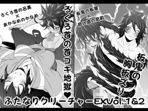 ふたなりクリーチャーEXVol.1＆2【ろくろ首の首コキ地獄】＆【板鬼の胸板ズリ】(夜ノヲカズ食堂) [d_200124]