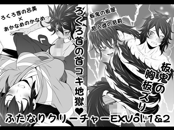 ふたなりクリーチャーEXVol.1＆2【ろくろ首の首コキ地獄】＆【板鬼の胸板ズリ】(夜ノヲカズ食堂) [d_200124]