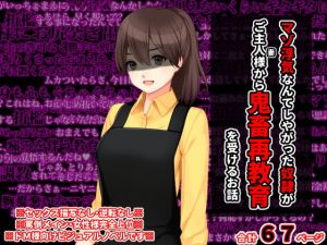 マゾ浮気なんてしやがった奴●がご主人様から鬼畜再教育を受けるお話(統計上の聖地) [d_200133]