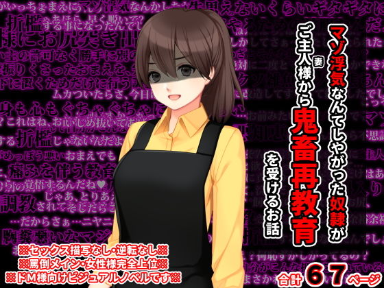 マゾ浮気なんてしやがった奴●がご主人様から鬼畜再教育を受けるお話(統計上の聖地) [d_200133]