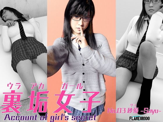 裏垢女子03『紗優（サユ）-Sayu-』(Flaneur100) [d_200139]