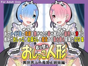 着せ替えおしっこ人形 -異世界人外鬼冥土姉妹編-(牡丹桜) [d_200158]