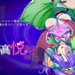 気高いハイエルフ様は人間の魔の手で悦びに堕ちる「気高悦堕」 for mac(んじゃ！リサイクル屋) [d_200163]