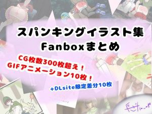 DLsite販売分: FANBOXまとめ（my FANBOX illustrations）(長さ斗) [d_200166]