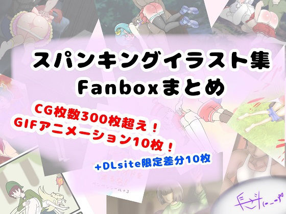 DLsite販売分: FANBOXまとめ（my FANBOX illustrations）(長さ斗) [d_200166]