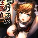 クラリスの存在価値(あるばーCorp.) [d_200171]