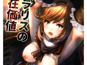 クラリスの存在価値(あるばーCorp.) [d_200171]