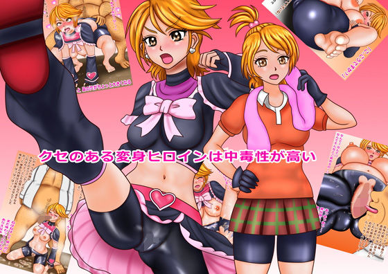 クセのある変身ヒロインは中毒性が高い(マグネットフレーク実験) [d_200172]