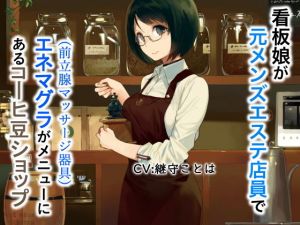 看板娘が元メンズエステ店員でエネマグラ（前立腺マッサージ器具）がメニューにあるコーヒーショップ(ドM騎士団) [d_200184]