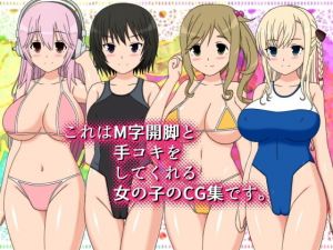 これはM字開脚と手コキをしてくれる女の子のCG集です。(しらき電画) [d_200186]