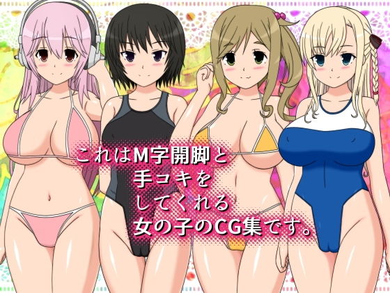 これはM字開脚と手コキをしてくれる女の子のCG集です。(しらき電画) [d_200186]