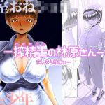 -搾精士の林原さんー(ましまろはにぃー) [d_200188]