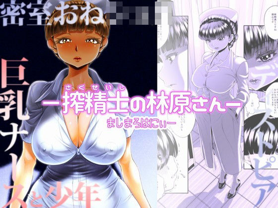 -搾精士の林原さんー(ましまろはにぃー) [d_200188]