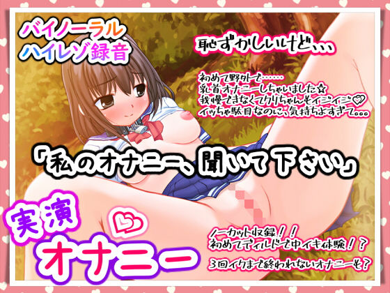 【バイノーラル実演オナニー】「私のオナニー、聞いて下さい」初めての野外オナニー！くちゅくちゅおまんこオナニー！ディルドで初めての中イキ！？(濃厚まよみるく) [d_200189]