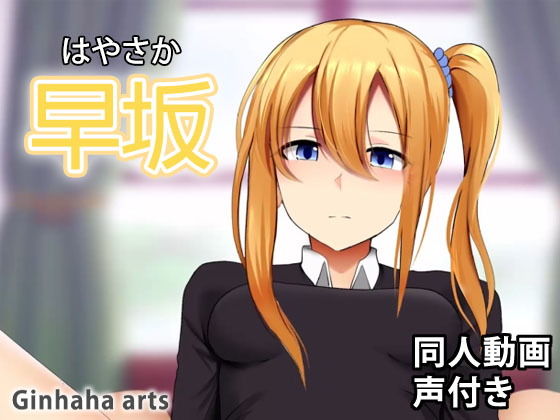 早坂愛 – 同人動画 （ぎんハハ）(ぎんハハ) [d_200194]