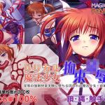 リリカル魔法少女拘束凌●〜淫辱の強●快楽実験に堕ちる囚われの魔法少女・前編(マジカルぽんぽん) [d_200196]