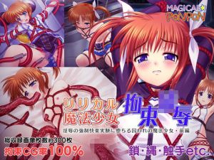 リリカル魔法少女拘束凌●〜淫辱の強●快楽実験に堕ちる囚われの魔法少女・前編(マジカルぽんぽん) [d_200196]