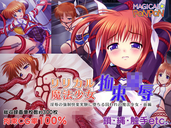 リリカル魔法少女拘束凌●〜淫辱の強●快楽実験に堕ちる囚われの魔法少女・前編(マジカルぽんぽん) [d_200196]