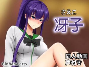 毒島冴子 – 同人動画 （ぎんハハ）(ぎんハハ) [d_200198]