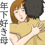 年下が好きな母(Hazan) [d_200201]