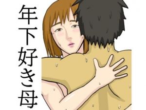 年下が好きな母(Hazan) [d_200201]