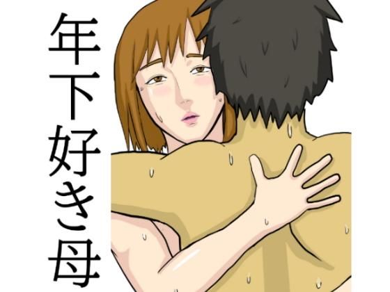 年下が好きな母(Hazan) [d_200201]
