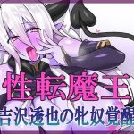 性転魔王〜吉沢透也の牝奴覚醒〜(午前七時の合わせカガミ) [d_200217]