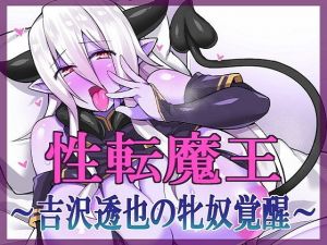 性転魔王〜吉沢透也の牝奴覚醒〜(午前七時の合わせカガミ) [d_200217]