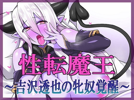 性転魔王〜吉沢透也の牝奴覚醒〜(午前七時の合わせカガミ) [d_200217]