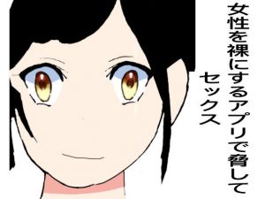 女性を裸にするアプリで脅してセックス(クリームソーダ) [d_200218]