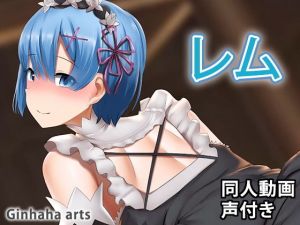 レム – 同人動画 （ぎんハハ）(ぎんハハ) [d_200220]
