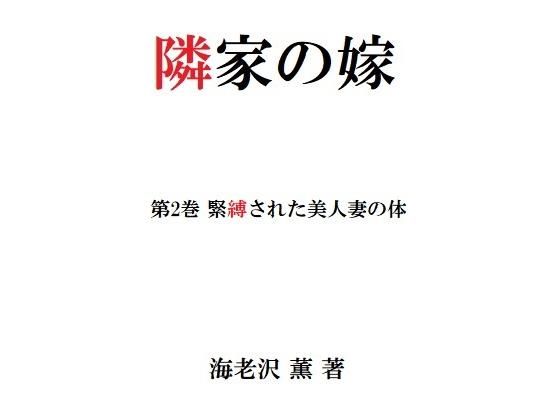 隣家の嫁 第2巻 緊縛された美人妻の体(海老沢  薫) [d_200227]