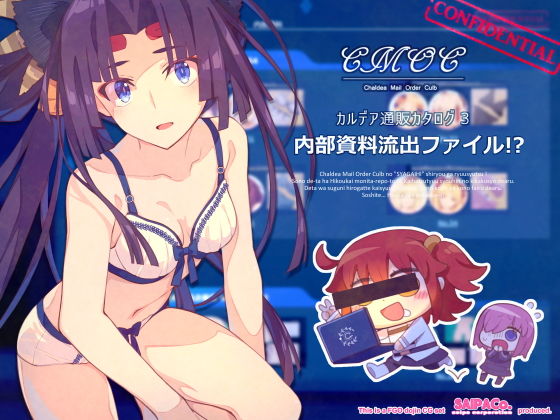 CMOC〜カルデア通販カタログ3〜内部資料流出ファイル！？(SAIPACo.) [d_200230]