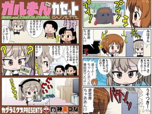 ガルまんカセット(カグラミクス) [d_200241]