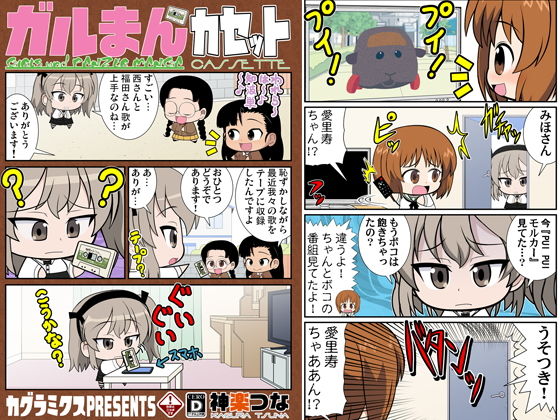 ガルまんカセット(カグラミクス) [d_200241]