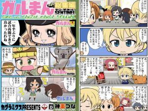 ガルまん総集編センチネル(カグラミクス) [d_200242]