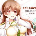 大井との鎮守府生活 提督LOVE大井本総集編(瑞宅) [d_200243]