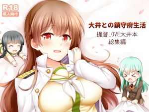 大井との鎮守府生活 提督LOVE大井本総集編(瑞宅) [d_200243]