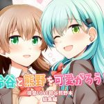 鈴谷と熊野を可愛がろう！(瑞宅) [d_200245]