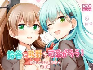 鈴谷と熊野を可愛がろう！(瑞宅) [d_200245]