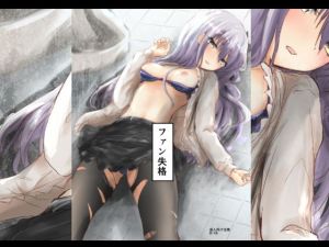 ファン失格(五つ葉のクローバー) [d_200262]